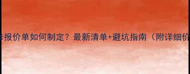 图片 办公装修报价单如何制定？最新清单+避坑指南（附详细价格表）1