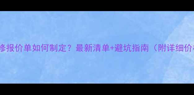 图片 办公装修报价单如何制定？最新清单+避坑指南（附详细价格表）2