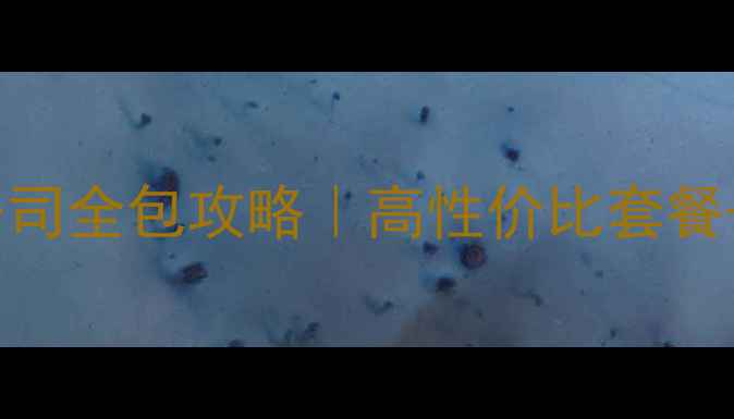 图片 包头装修公司全包攻略｜高性价比套餐+避坑指南1