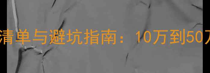 图片 包子店装修成本清单与避坑指南：10万到50万如何科学规划2