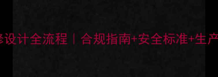 图片 化妆品厂房装修设计全流程｜合规指南+安全标准+生产效率提升技巧1