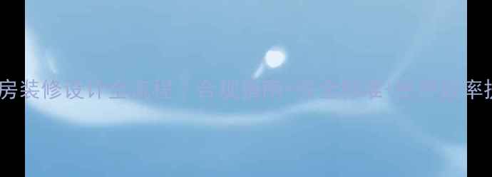 图片 化妆品厂房装修设计全流程｜合规指南+安全标准+生产效率提升技巧2