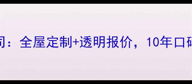 图片 北京1917装修公司：全屋定制+透明报价，10年口碑老牌服务商推荐
