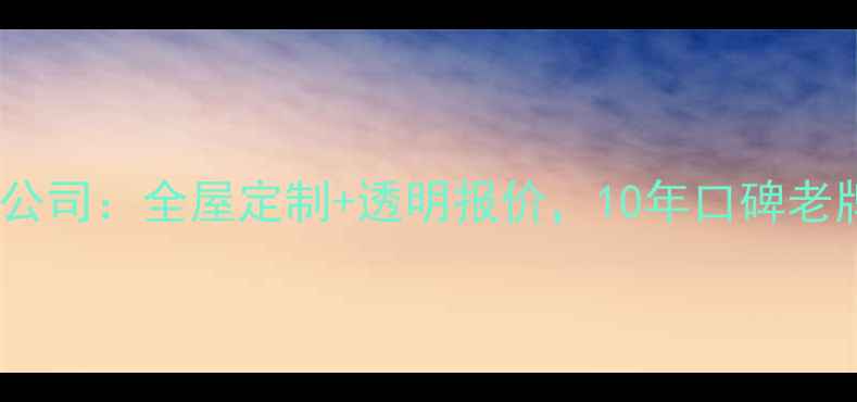 图片 北京1917装修公司：全屋定制+透明报价，10年口碑老牌服务商推荐1