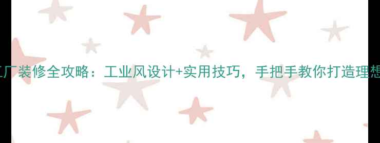 图片 北京LOFT工厂装修全攻略：工业风设计+实用技巧，手把手教你打造理想厂房空间2
