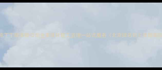 图片 北京丁丁鼠装修公司全案设计施工监理一站式服务（北京排名前三装修团队）