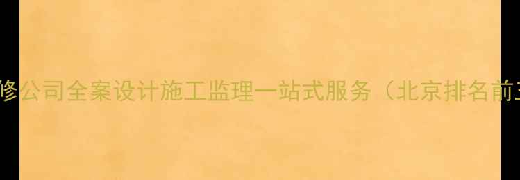 图片 北京丁丁鼠装修公司全案设计施工监理一站式服务（北京排名前三装修团队）1