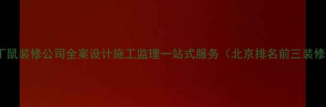 图片 北京丁丁鼠装修公司全案设计施工监理一站式服务（北京排名前三装修团队）2