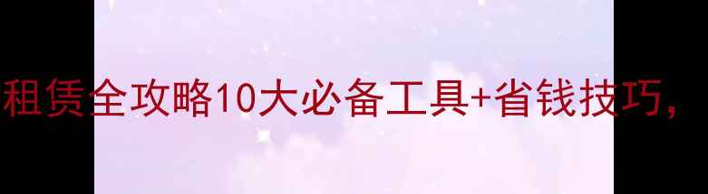 图片 北京上海装修工具租赁全攻略10大必备工具+省钱技巧，附清单+避坑指南2