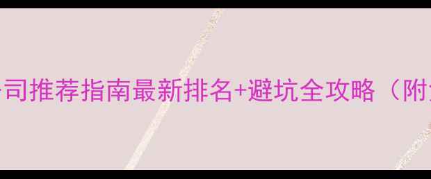 图片 北京专业装修公司推荐指南最新排名+避坑全攻略（附免费报价对比）