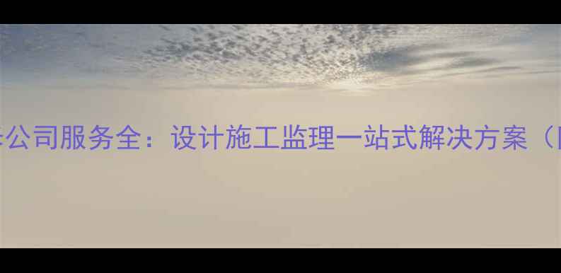 图片 北京专业装修公司服务全：设计施工监理一站式解决方案（附免费报价）