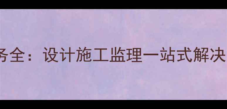 图片 北京专业装修公司服务全：设计施工监理一站式解决方案（附免费报价）2