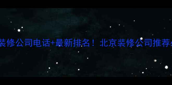 图片 北京九创装修公司电话+最新排名！北京装修公司推荐必看指南1