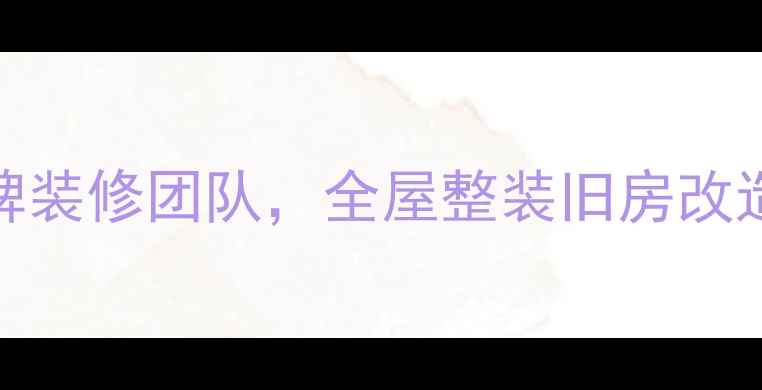 图片 北京仁和诚信装修公司10年口碑老牌装修团队，全屋整装旧房改造硬装软装一站式服务，免费报价！