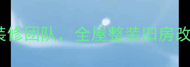 图片 北京仁和诚信装修公司10年口碑老牌装修团队，全屋整装旧房改造硬装软装一站式服务，免费报价！1