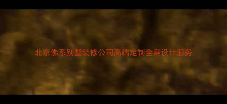 图片 北京佛系别墅装修公司高端定制全案设计服务