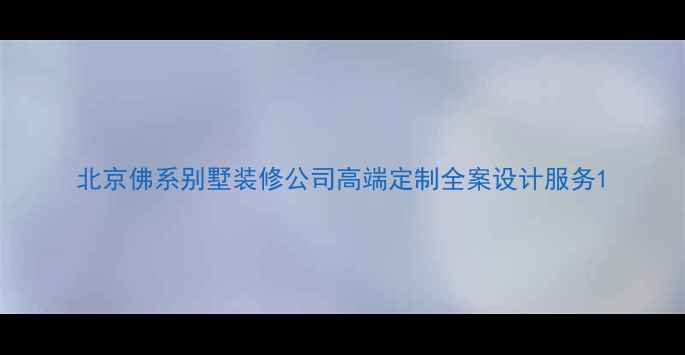 图片 北京佛系别墅装修公司高端定制全案设计服务1