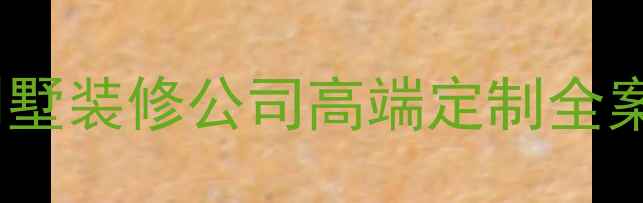 图片 北京佛系别墅装修公司高端定制全案设计服务2