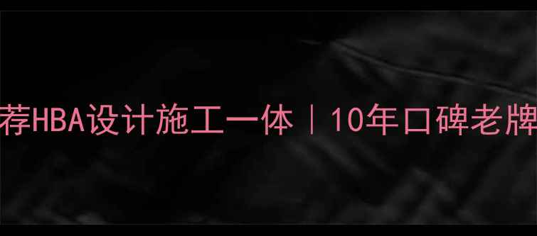 图片 北京全包装修公司推荐HBA设计施工一体｜10年口碑老牌团队｜免费量房报价