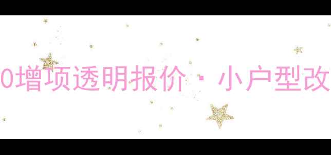 图片 北京全案装修设计公司｜0增项透明报价·小户型改造专家·附20套实景案例