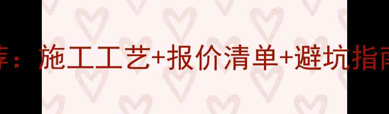 图片 北京内墙装修公司推荐：施工工艺+报价清单+避坑指南（附20家口碑榜单）