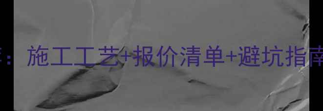 图片 北京内墙装修公司推荐：施工工艺+报价清单+避坑指南（附20家口碑榜单）1