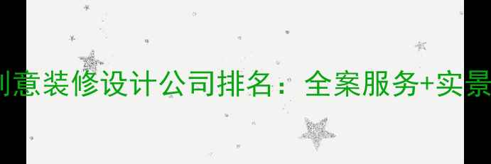 图片 北京创意装修设计公司排名：全案服务+实景案例1