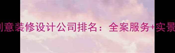 图片 北京创意装修设计公司排名：全案服务+实景案例2