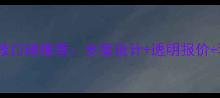 图片 北京哲翰装修口碑推荐：全案设计+透明报价+环保材料全1