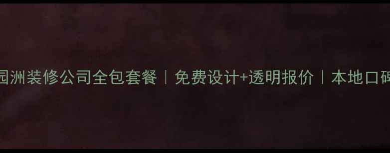 图片 北京园洲装修公司全包套餐｜免费设计+透明报价｜本地口碑推荐