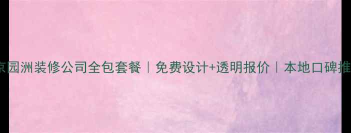 图片 北京园洲装修公司全包套餐｜免费设计+透明报价｜本地口碑推荐1