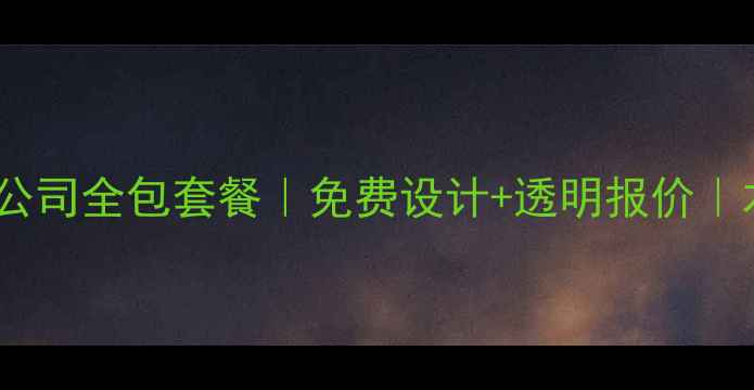 图片 北京园洲装修公司全包套餐｜免费设计+透明报价｜本地口碑推荐2