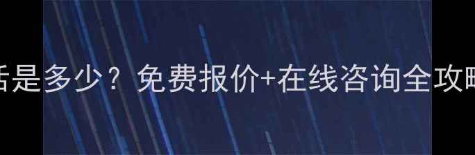图片 北京安得装修公司电话是多少？免费报价+在线咨询全攻略（附最新装修指南）