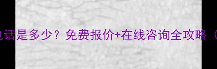 图片 北京安得装修公司电话是多少？免费报价+在线咨询全攻略（附最新装修指南）2