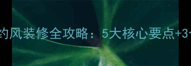 图片 北京宜家简约风装修全攻略：5大核心要点+3个避坑指南1