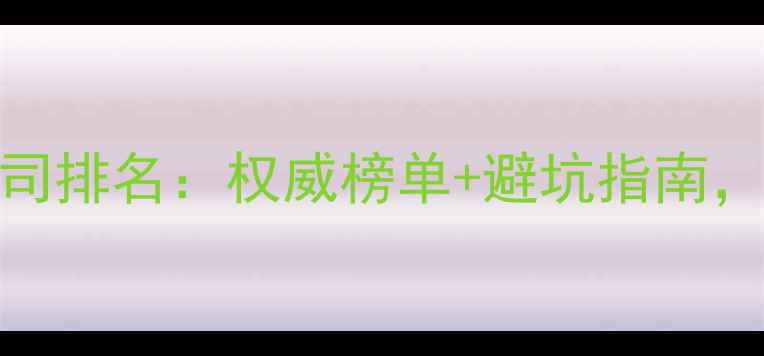 图片 北京实验室装修公司排名：权威榜单+避坑指南，实验室装修全攻略
