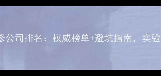 图片 北京实验室装修公司排名：权威榜单+避坑指南，实验室装修全攻略1