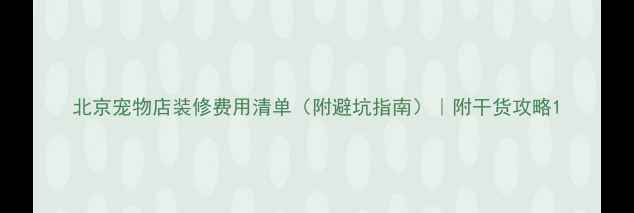 图片 北京宠物店装修费用清单（附避坑指南）｜附干货攻略1