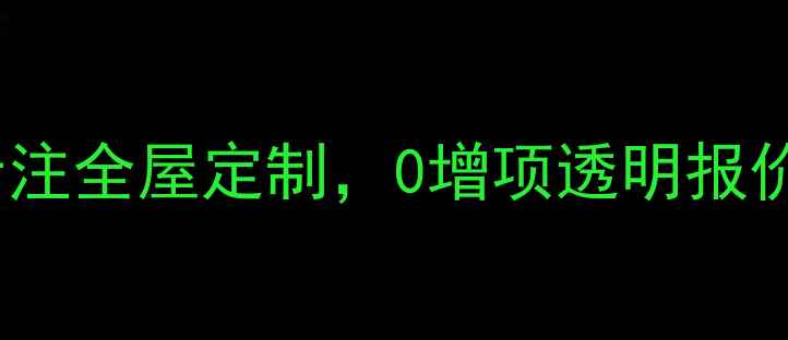 图片 北京家多多装修公司｜10年专注全屋定制，0增项透明报价，北京家庭装修首选服务商2