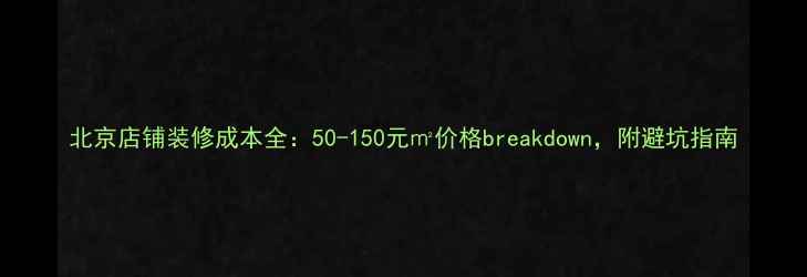 图片 北京店铺装修成本全：50-150元㎡价格breakdown，附避坑指南