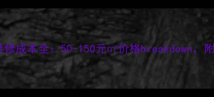 图片 北京店铺装修成本全：50-150元㎡价格breakdown，附避坑指南1