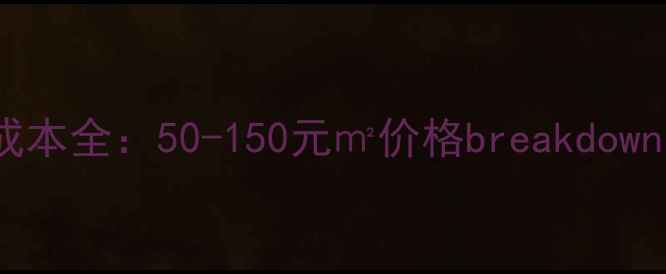 图片 北京店铺装修成本全：50-150元㎡价格breakdown，附避坑指南2