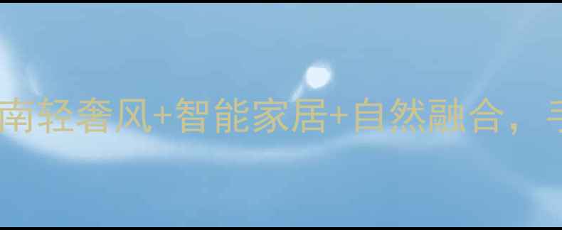 图片 北京延庆别墅装修设计必看指南轻奢风+智能家居+自然融合，手把手教你打造北方山居美学1