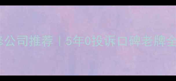 图片 北京德安居装修公司推荐｜5年0投诉口碑老牌全包装修服务商2