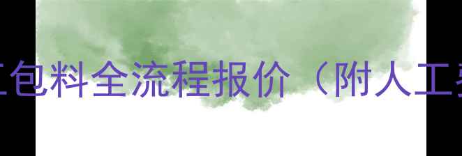 图片 北京房子装修包工包料全流程报价（附人工费、材料费明细）