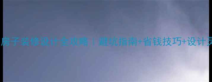 图片 北京房子装修设计全攻略｜避坑指南+省钱技巧+设计灵感1