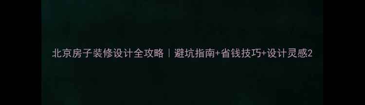 图片 北京房子装修设计全攻略｜避坑指南+省钱技巧+设计灵感2