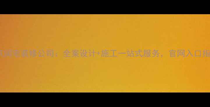 图片 北京润宅装修公司：全案设计+施工一站式服务，官网入口指南2