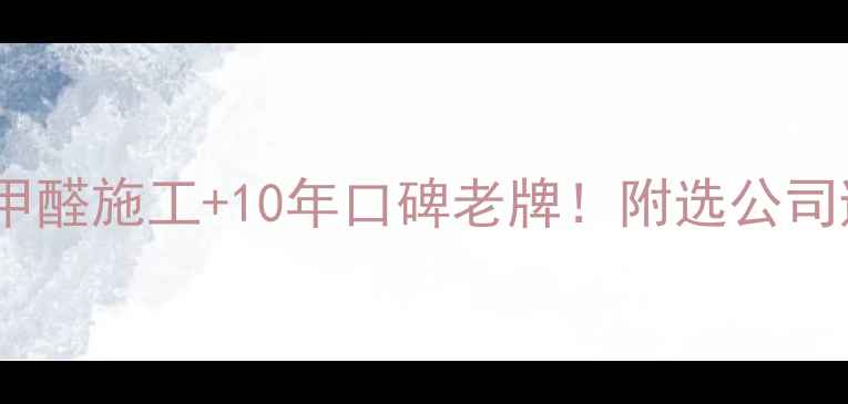 图片 北京环保装修公司推荐零甲醛施工+10年口碑老牌！附选公司避坑指南（附材料清单）1