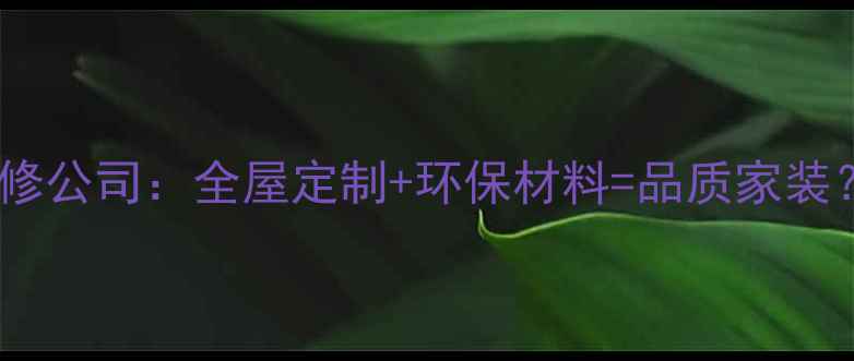 图片 北京瑞思特装修公司：全屋定制+环保材料=品质家装？5大核心优势